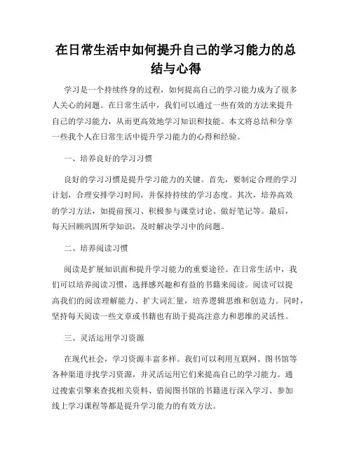在日常生活中如何提升自己的学习能力的总结与心得