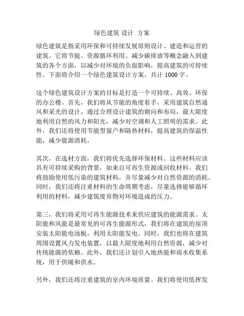 绿色建筑 设计  方案