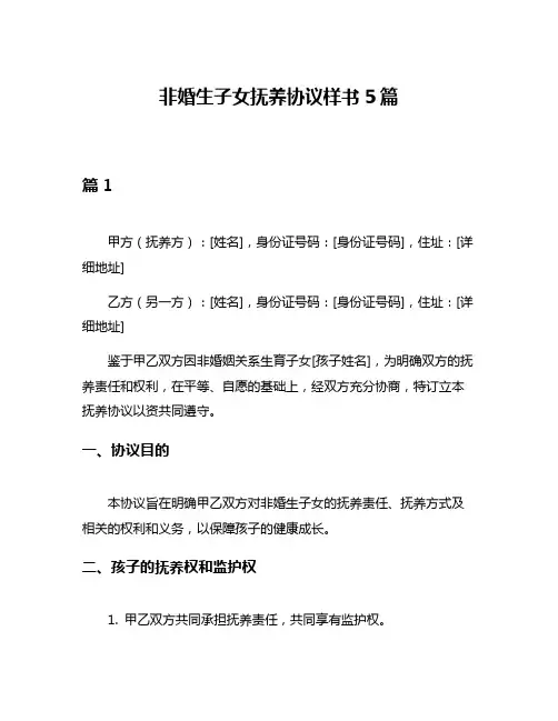 非婚生子女抚养协议样书5篇
