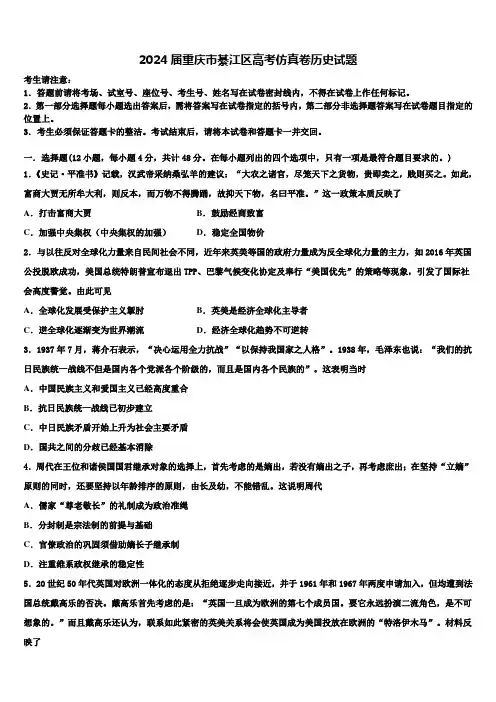 2024届重庆市綦江区高考仿真卷历史试题含解析