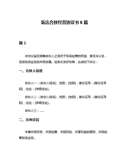 饭店合伙经营协议书6篇