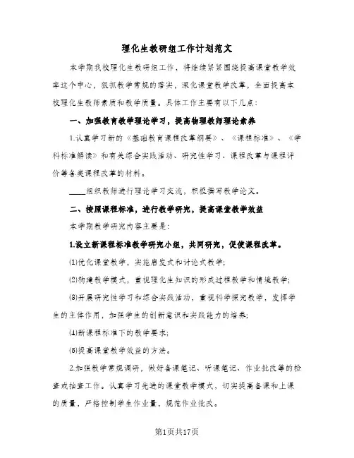 理化生教研组工作计划范文(6篇)