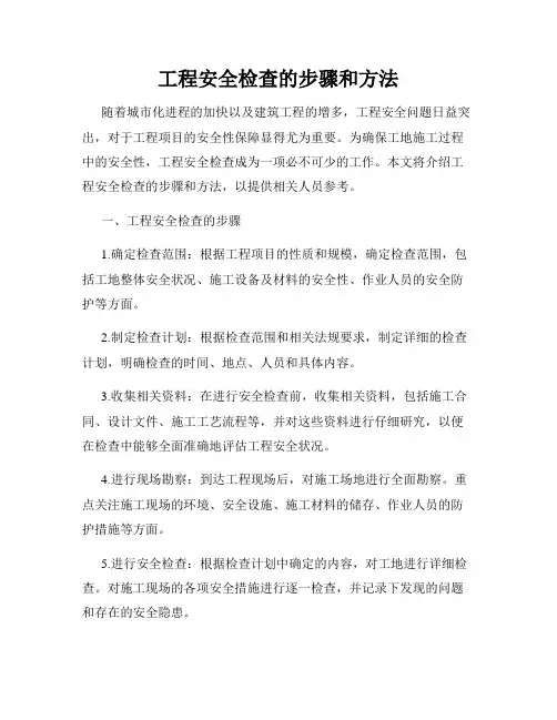 工程安全检查的步骤和方法