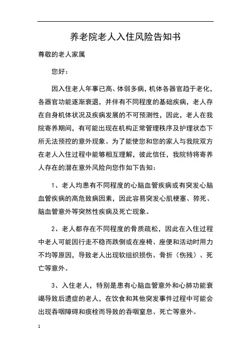 养老院老人入院风险告知书,养老院敬老院老年人入住意外风险协议
