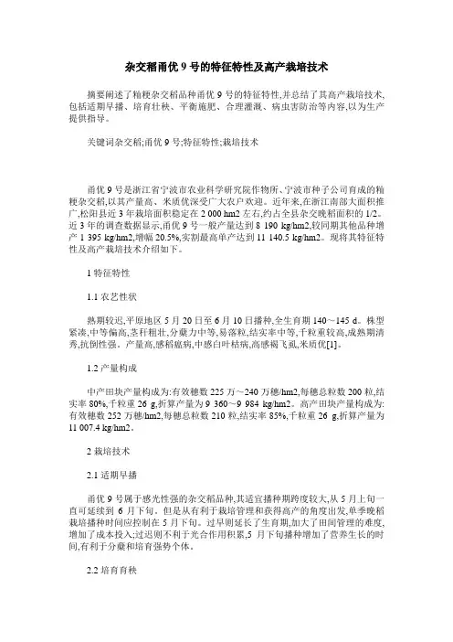 杂交稻甬优9号的特征特性及高产栽培技术