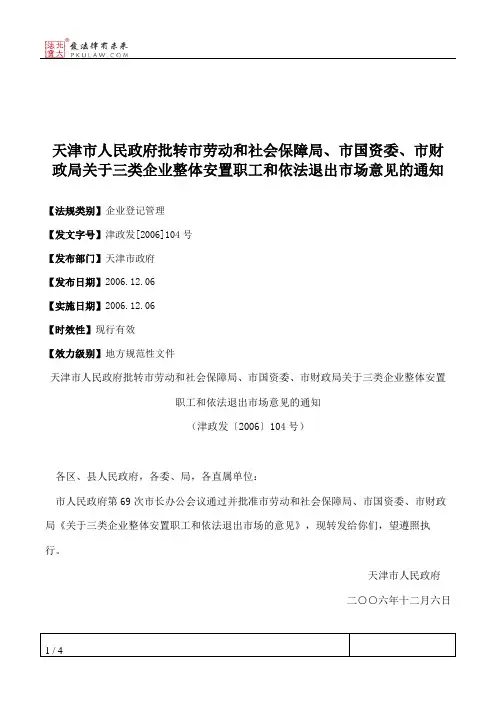 天津市人民政府批转市劳动和社会保障局、市国资委、市财政局关于
