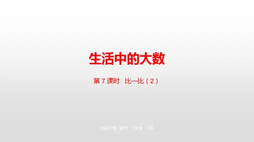 《比一比》生活中的大数PPT课件