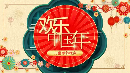 欢乐中国年儿童春节晚会PPT模板