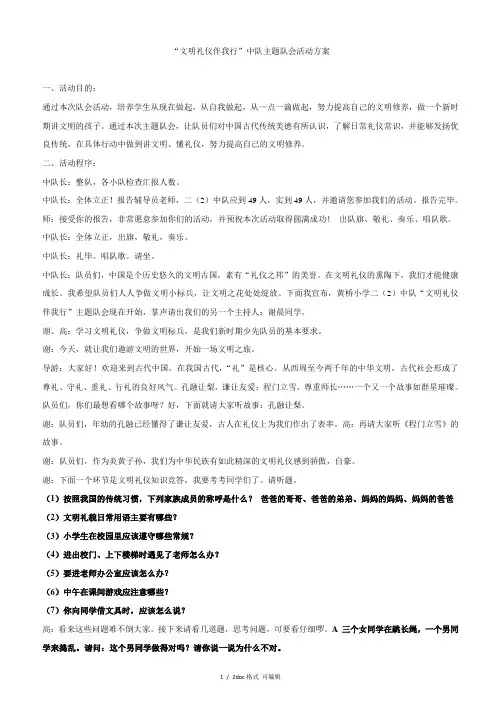 “文明礼仪伴我行”中队主题队会活动方案