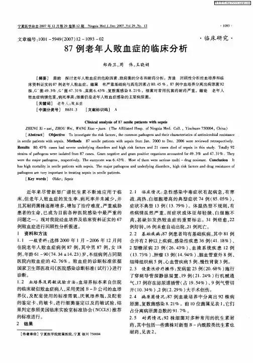 87例老年人败血症的临床分析