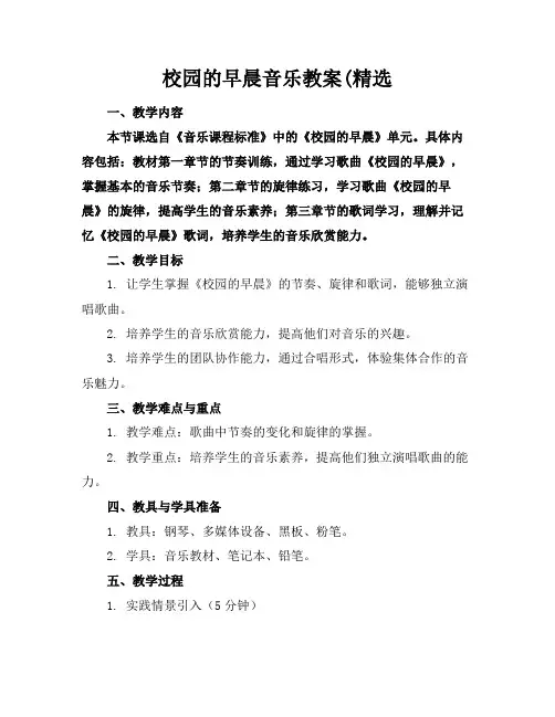 校园的早晨音乐教案(精选