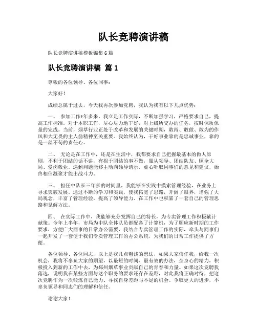 队长竞聘演讲稿