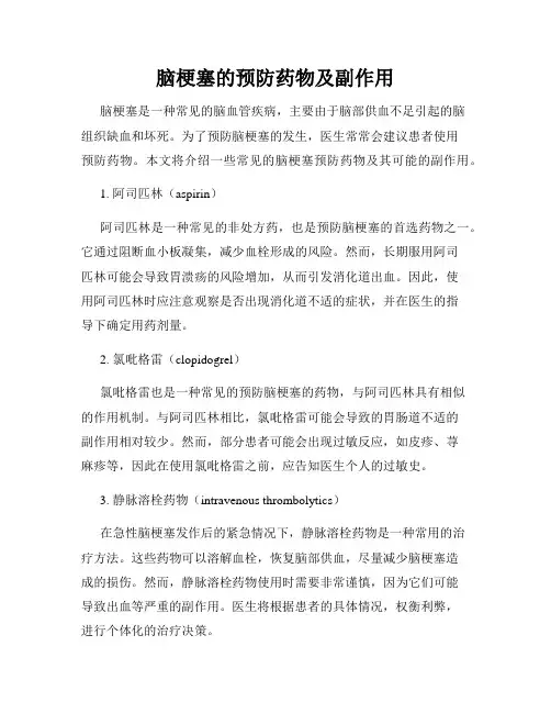 脑梗塞的预防药物及副作用