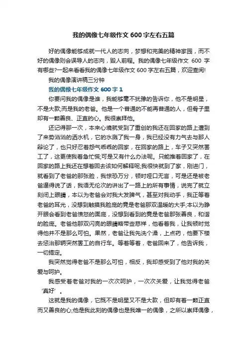 我的偶像七年级作文600字左右五篇