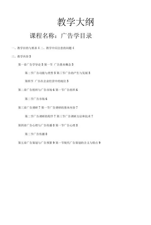 《广告学》教学大纲