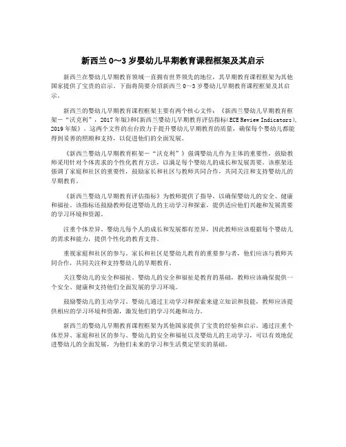 新西兰O～3岁婴幼儿早期教育课程框架及其启示