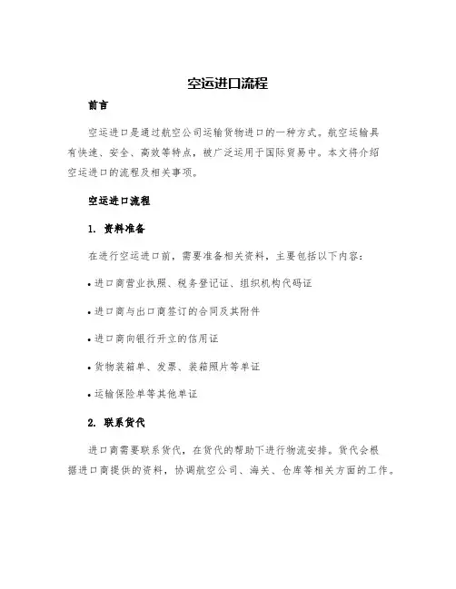 空运进口流程