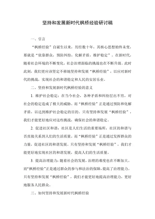 坚持和发展新时代枫桥经验研讨稿