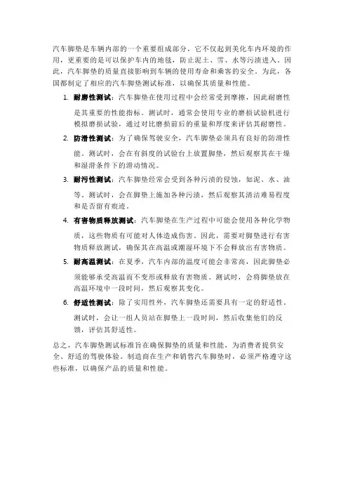 汽车脚垫测试标准