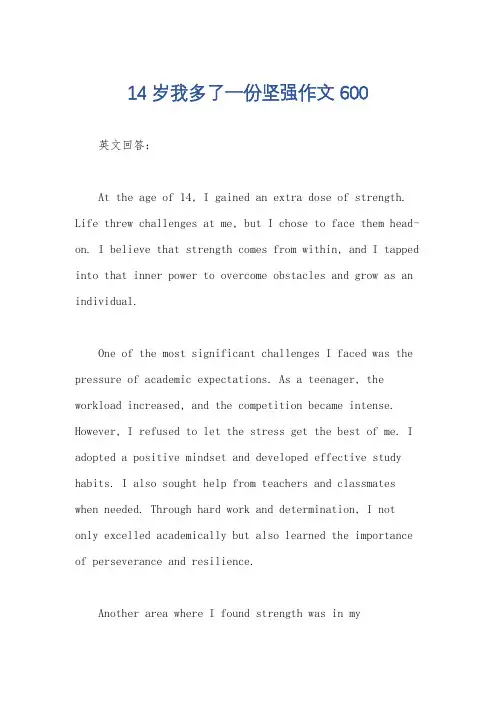 14岁我多了一份坚强作文600