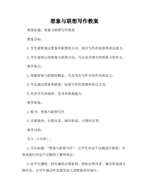 想象与联想写作教案