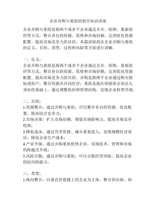 企业并购与重组的相关知识讲座