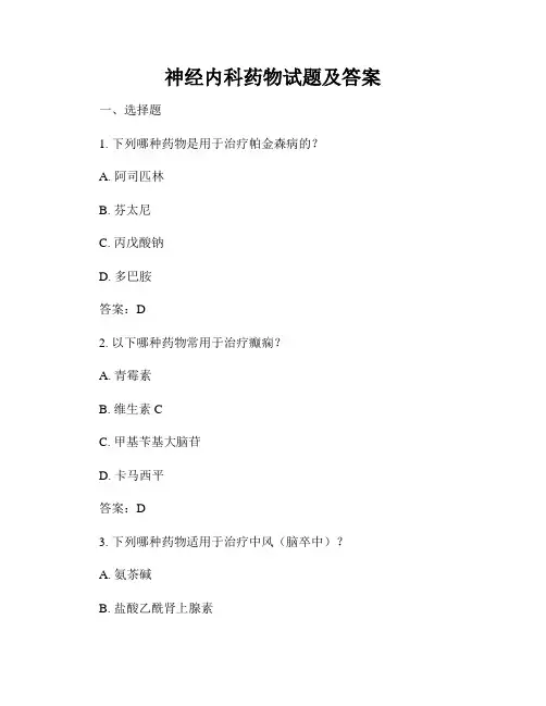 神经内科药物试题及答案