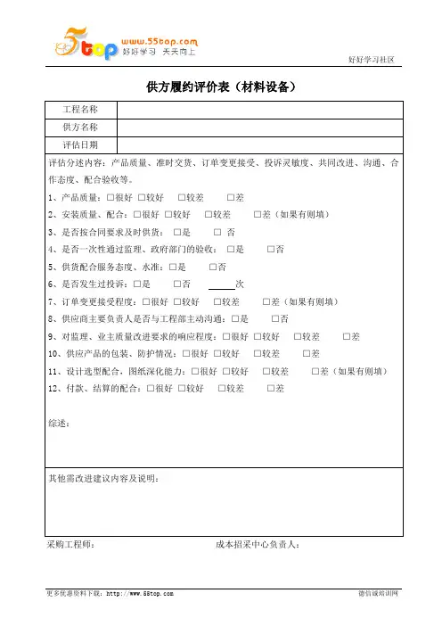 材料设备供方履约评价表