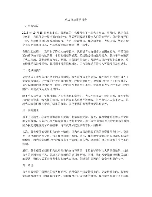 火灾事故索赔报告