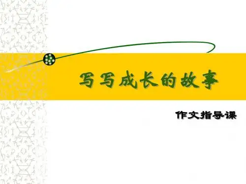 初中作文指导：写写成长的故事ppt