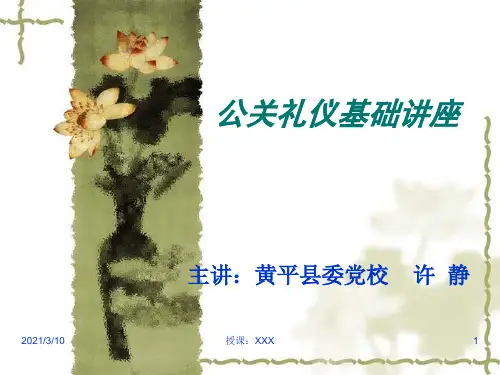 公关礼仪基础讲座PPT参考课件