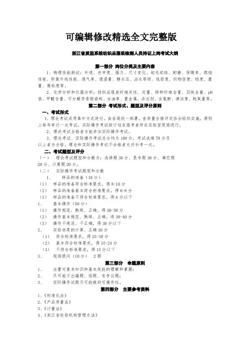 浙江省质监系统纺织品服装检测人员持证上岗考试大纲与练习题全文
