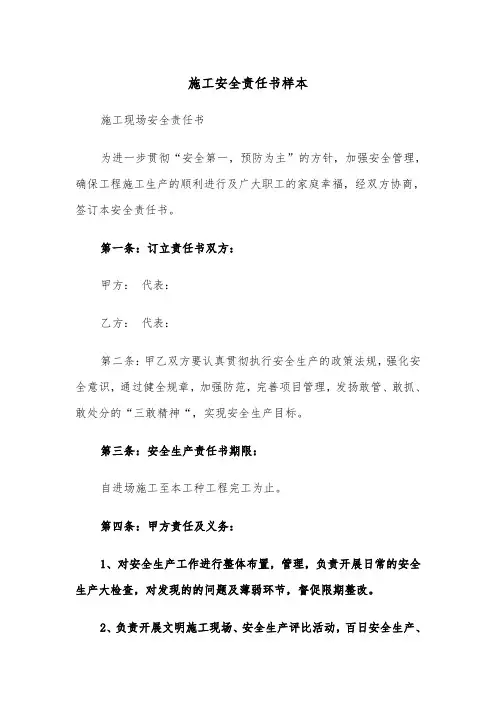 施工安全责任书样本（5篇）