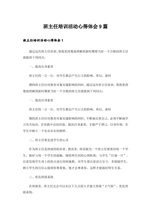 班主任培训活动心得体会9篇