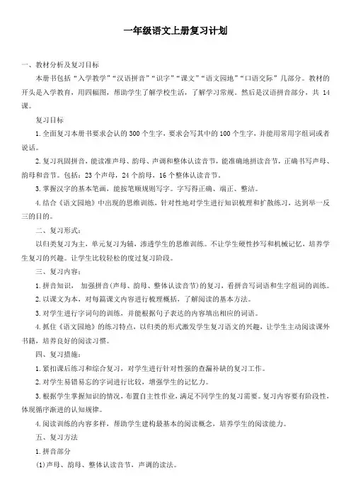 最新部编版一年级语文上册复习计划