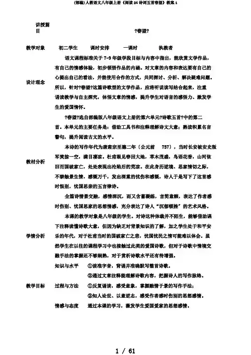 (部编)人教语文八年级上册《阅读24诗词五首春望》教案1