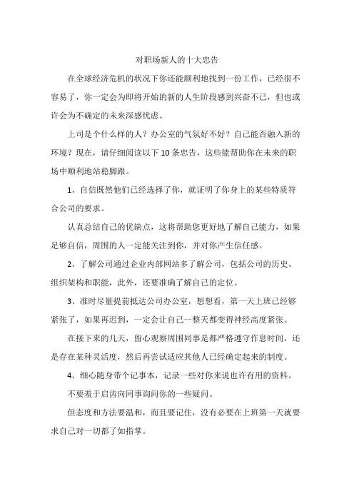 对职场新人的十大忠告