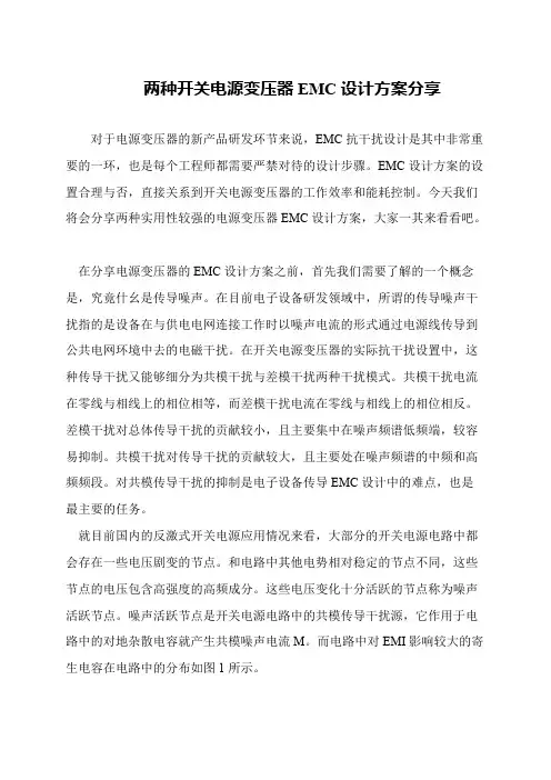 两种开关电源变压器EMC设计方案分享