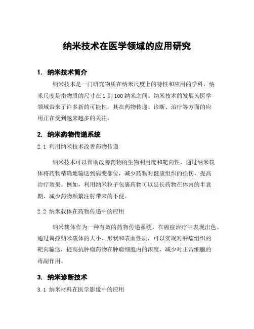 纳米技术在医学领域的应用研究