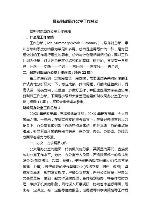 最新财政局办公室工作总结（精选11篇）