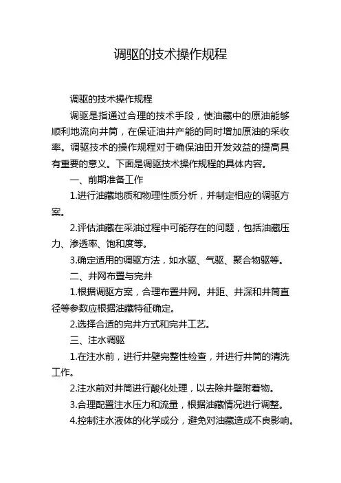 调驱的技术操作规程