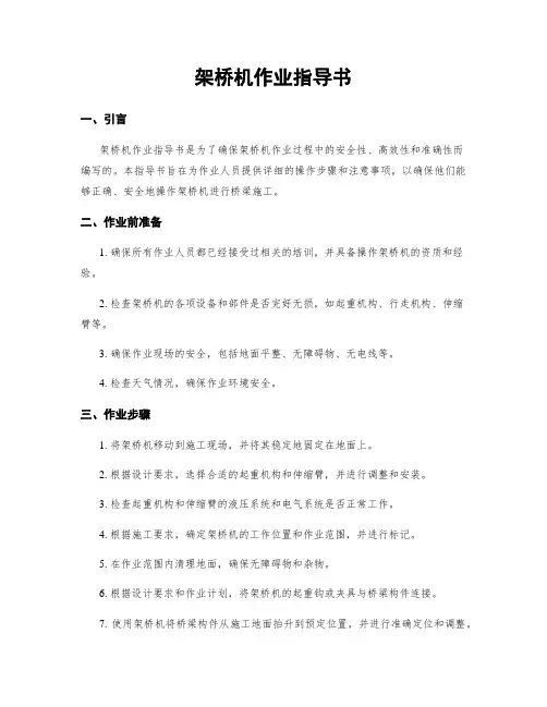 架桥机作业指导书
