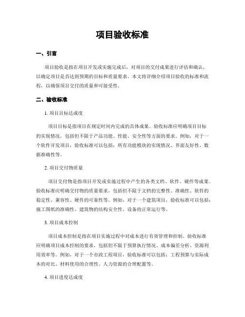 项目验收标准
