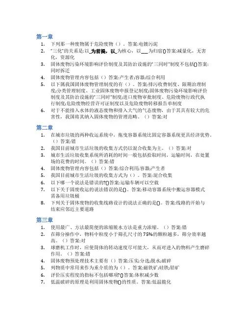 智慧树答案固体废物的处理与处置知到课后答案章节测试2022年