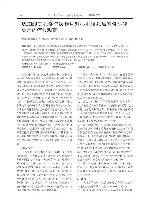琥珀酸美托洛尔缓释片对心肌梗死后室性心律失常的疗效观察