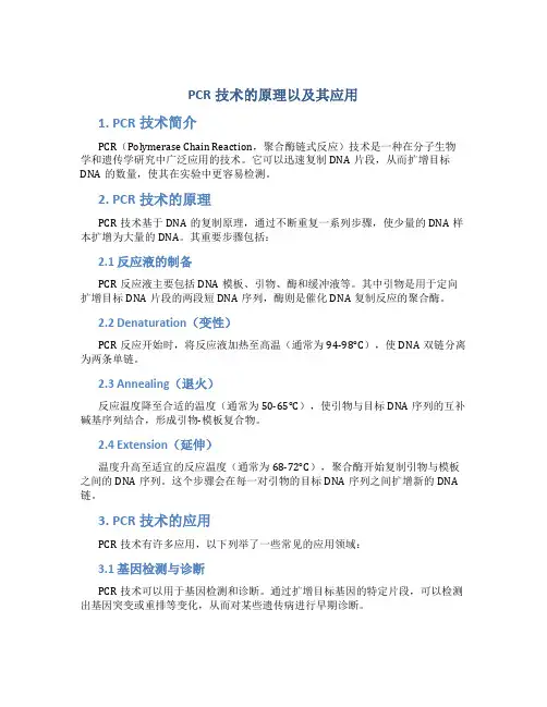 pcr技术的原理以及其应用