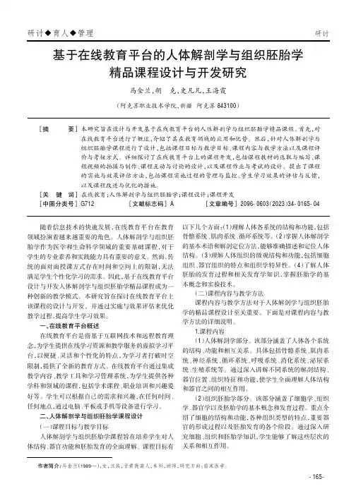 基于在线教育平台的人体解剖学与组织胚胎学精品课程设计与开发研究