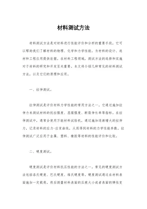 材料测试方法