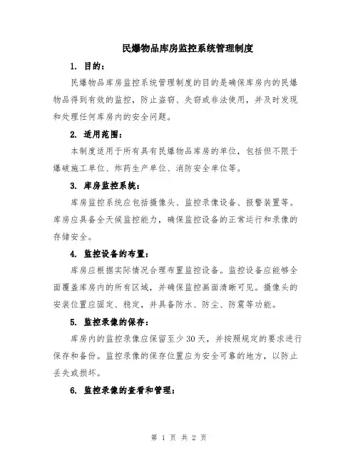 民爆物品库房监控系统管理制度