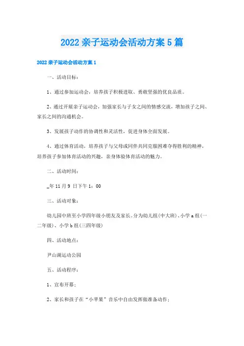 亲子运动会活动方案5篇